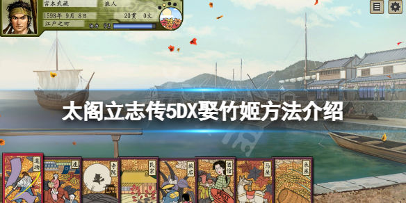 【太阁立志传V DX攻略】娶竹姬方法介绍（详细教程）