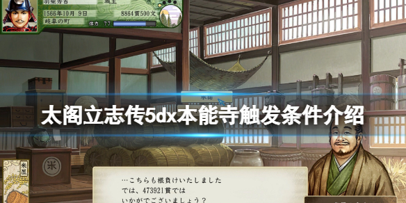 【太阁立志传5dx攻略】本能寺触发条件介绍（详细教程）