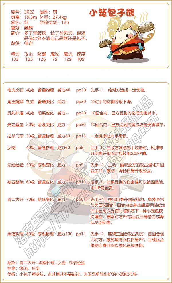 洛克王国小笼包子有什么技能-小笼包子技能效果一览