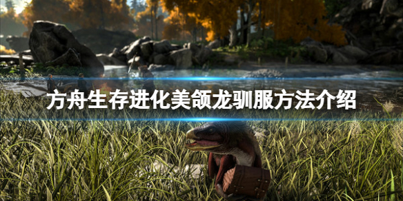 【方舟生存进化攻略】美颌龙驯服方法介绍（详细教程）