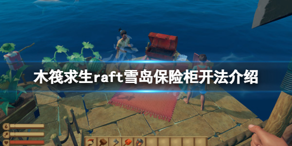 【木筏求生攻略】雪岛保险柜开法介绍（详细教程）