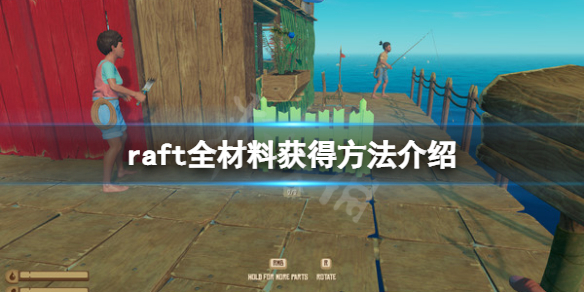 【木筏求生攻略】raft全材料获得方法介绍（详细教程）