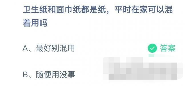 卫生纸和面巾纸都是纸，平时在家可以混着用吗-支付宝蚂蚁庄园6月15日