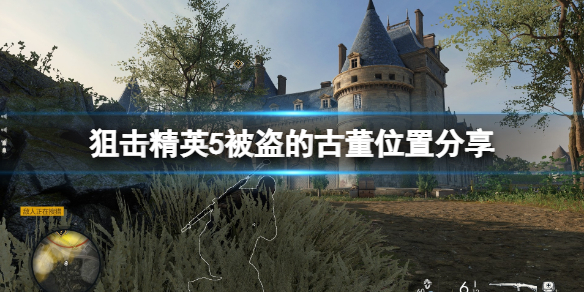 【狙击精英5攻略】被盗的古董位置分享（详细教程）