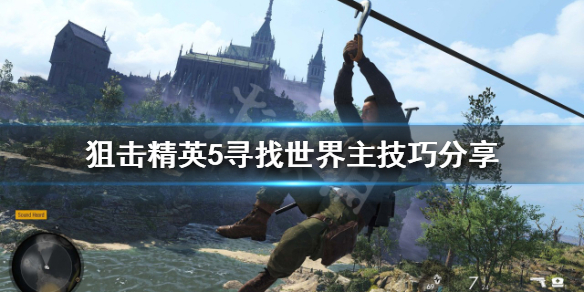 【狙击精英5攻略】寻找世界主技巧分享（详细教程）