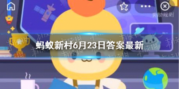 【蚂蚁新村攻略】 蚂蚁新村今日答案小江南（详细教程）