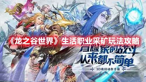 龙之谷世界生活职业采矿怎么玩-龙之谷世界生活职业采矿玩法攻略