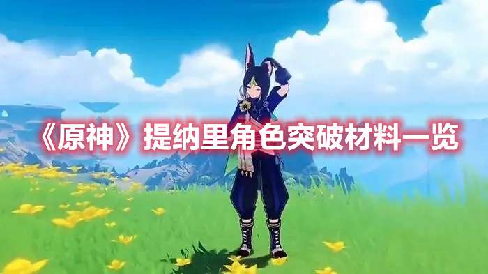 原神提纳里角色突破材料需要什么-原神提纳里角色突破材料一览