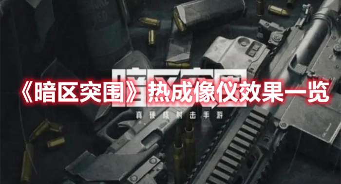 暗区突围热成像仪有什么用-暗区突围热成像仪效果一览
