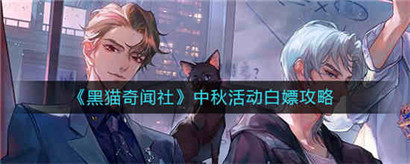 黑猫奇闻社中秋活动白嫖有什么
