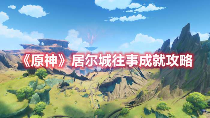 原神居尔城往事成就怎么达成-原神居尔城往事成就攻略