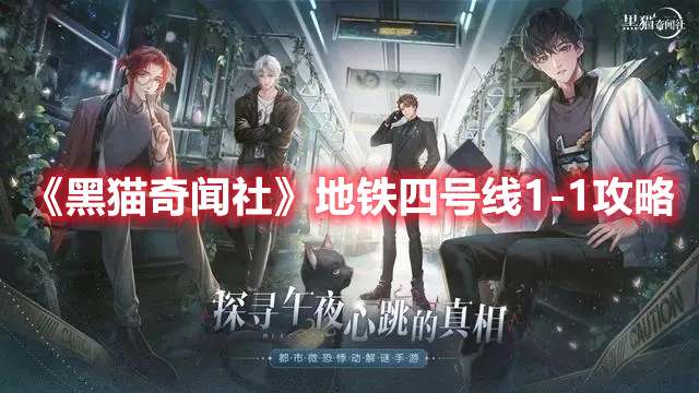 黑猫奇闻社地铁四号线1-1怎么过-黑猫奇闻社地铁四号线1-1攻略