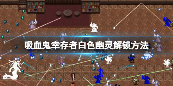【吸血鬼幸存者攻略】白色幽灵解锁方法（详细教程）