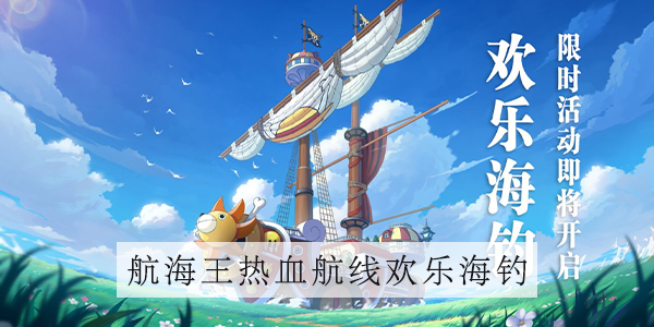 航海王热血航线欢乐海钓怎么玩