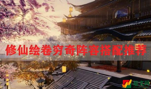修仙绘卷穷奇阵容搭配推荐