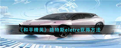 和平精英路特斯eletre怎么获得