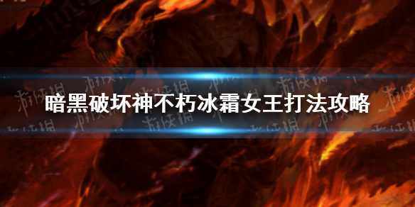 【暗黑破坏神不朽攻略】冰霜女巫BOSS攻略（详细教程）