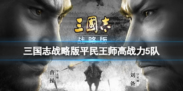 【三国志战略版攻略】实用5队搭配（详细教程）