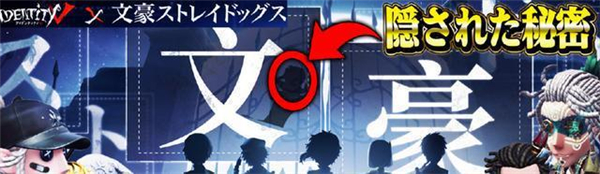 第五人格文豪野犬联动活动内容有什么
