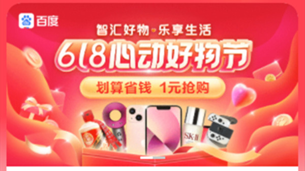 百度618限时1元抢活动在哪里-2022百度618限时1元抢活动详情