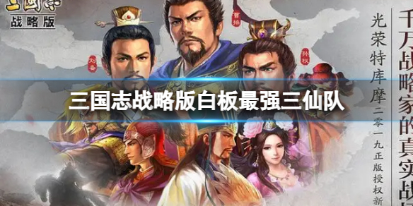 【三国志战略版攻略】张角于吉左慈阵容搭配（详细教程）