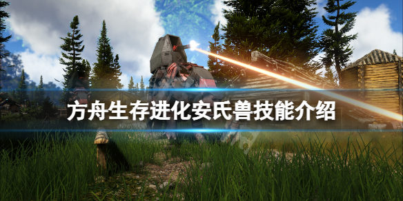 【方舟生存进化攻略】安氏兽技能介绍（详细教程）