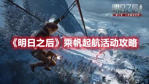 明日之后乘帆起航活动怎么玩-明日之后乘帆起航活动攻略