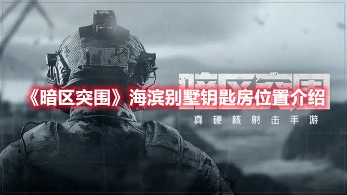 暗区突围海滨别墅钥匙房在哪-暗区突围海滨别墅钥匙房位置介绍