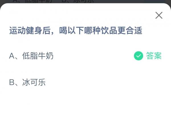 运动健身后喝以下哪种饮品更合适-支付宝蚂蚁庄园6月26日