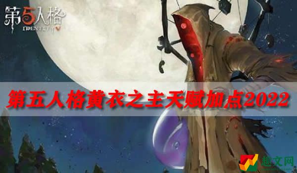 第五人格黄衣之主天赋加点2022