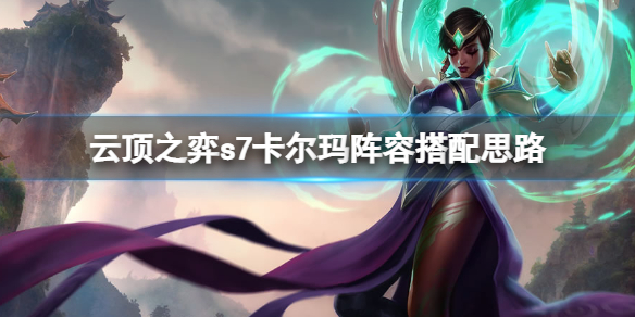 【云顶之弈攻略】s7卡尔玛阵容搭配思路（详细教程）