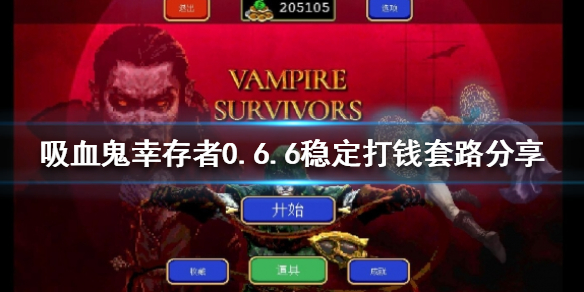 【吸血鬼幸存者攻略】0.6.6稳定打钱套路分享（详细教程）