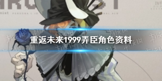 【重返未来攻略】弄臣介绍(详细教程)