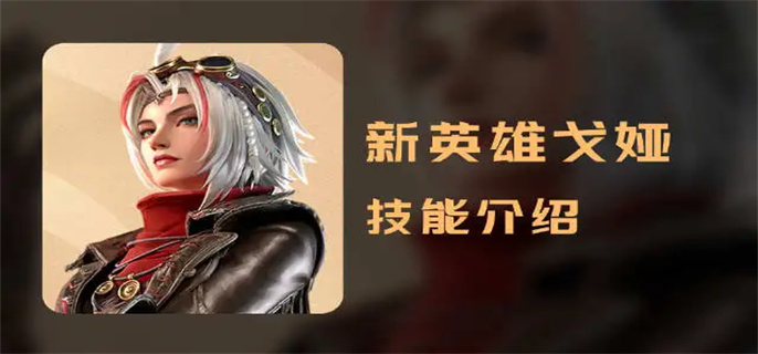 王者荣耀s28戈娅怎么玩-王者荣耀s28戈娅连招攻略