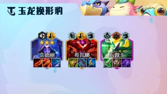 金铲铲之战隐秘之海玉龙换形豹女怎么玩-隐秘之海玉龙换形豹女阵容攻略