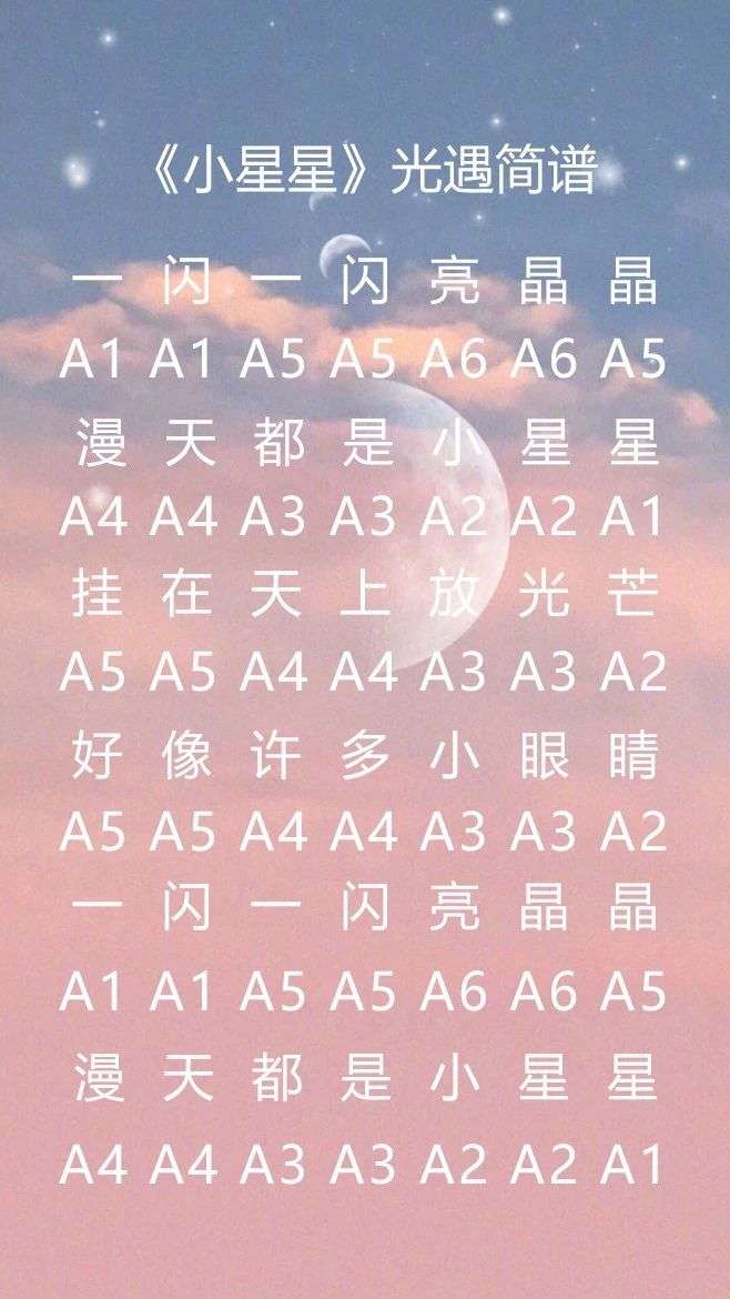 光遇一闪一闪亮晶晶的简谱是什么-小星星简谱分享-相关攻略
