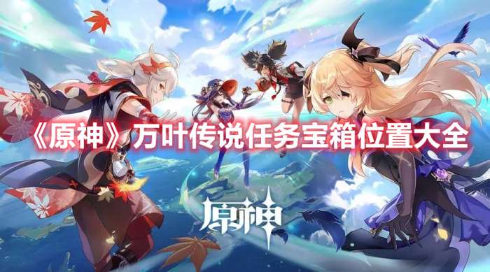 原神万叶传说任务宝箱位置在哪-原神万叶传说任务宝箱位置大全