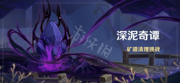 【原神攻略】深泥奇谭活动开启时间介绍（详细教程）