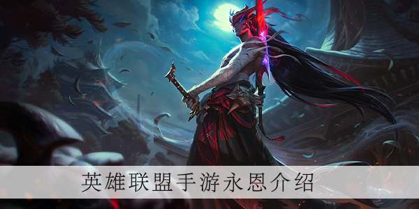 英雄联盟手游永恩怎么出装的