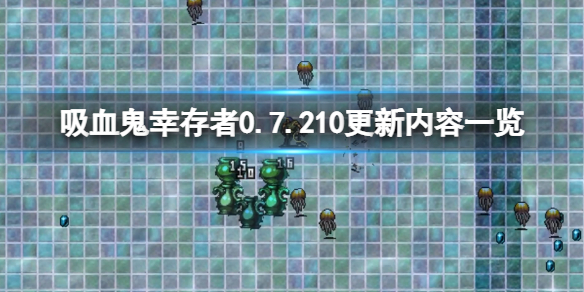【吸血鬼幸存者攻略】0.7.210更新内容一览（详细教程）