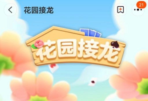 淘宝游戏花园接龙如何进入-淘宝游戏花园接龙入口地址分享