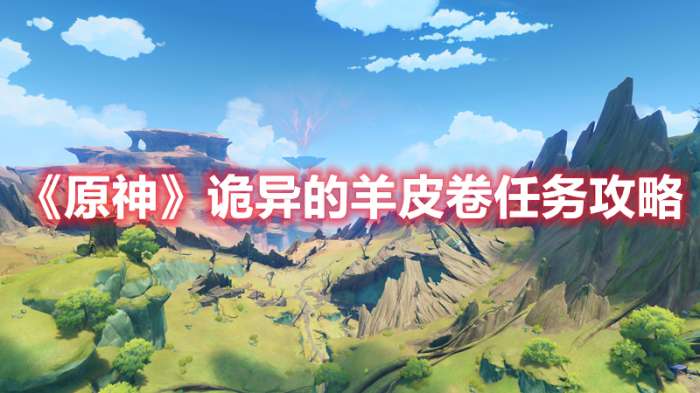 原神诡异的羊皮卷怎么用-原神诡异的羊皮卷任务攻略