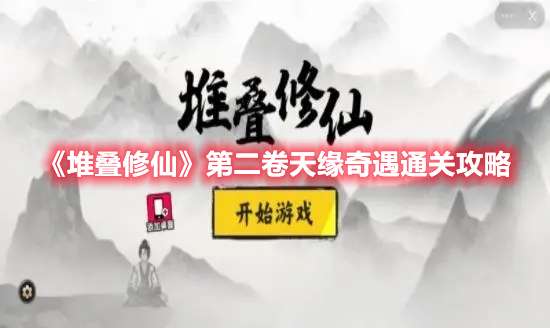 堆叠修仙第二卷天缘奇遇怎么过-堆叠修仙第二卷天缘奇遇通关攻略