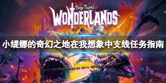 【小缇娜的奇幻之地攻略】支线任务指南（详细教程）