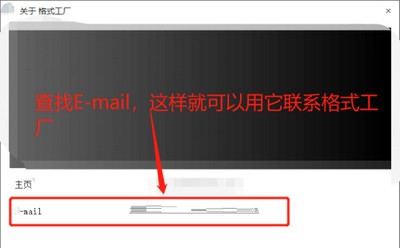 格式工厂怎么查看联系邮箱 查看联系邮箱的方法