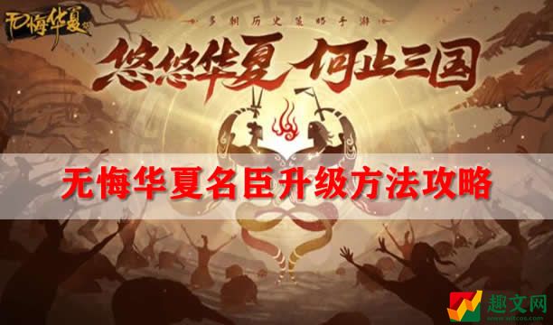 无悔华夏名臣升级方法攻略