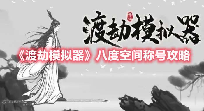 渡劫模拟器八度空间称号怎么获得-渡劫模拟器八度空间称号攻略
