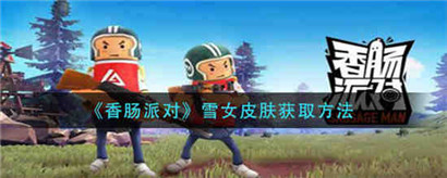 香肠派对雪女皮肤怎么获取