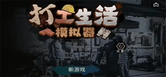 打工生活模拟器怎么买房-打工生活模拟器买房条件