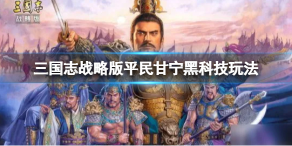 【三国志战略版攻略】孙尚香太史慈甘宁阵容搭配（详细教程）